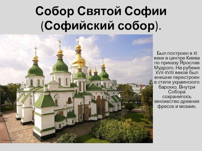 Собор Святой Софии ( Софийский собор )