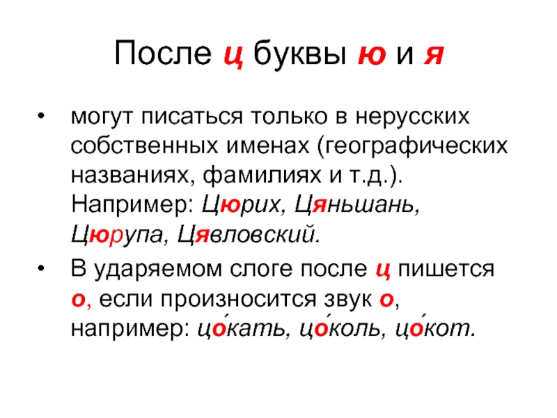 Начаться ц. Гласные буквы после ц. Имена собственные на букву ц. И Ю после ц. Имена собственные на букву ц примеры.