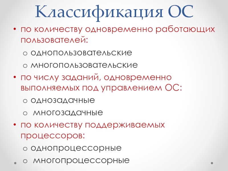 Объем одновременно. Классификация ОС по количеству пользователей. Классификация ОС лекция. Классификация по числу одновременно выполняемых задач. Число программ одновременно выполняемых под управлением ОС.