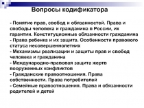 - Понятие прав, свобод и обязанностей. Права и свободы человека и гражданина в