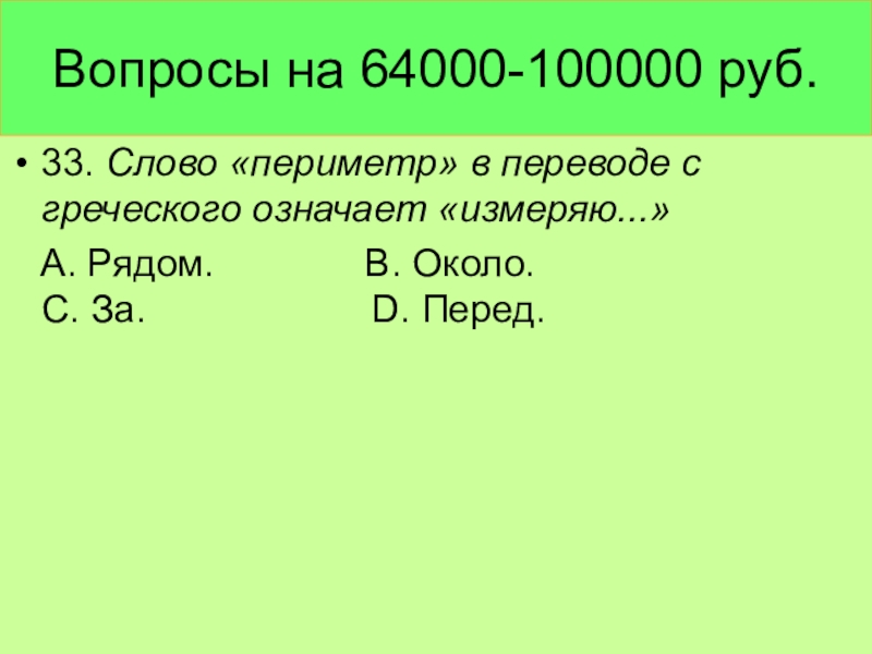 Периметр текст. Периметр в переводе с греческого означает. Периметр перевод с греческого. Слово периметр. Периметр с греческого переводится.