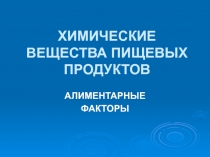 ХИМИЧЕСКИЕ ВЕЩЕСТВА ПИЩЕВЫХ ПРОДУКТОВ АЛИМЕНТАРНЫЕ ФАКТОРЫ