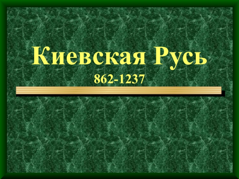 Презентация Киевская Русь 862-1237
