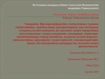 М.Оспанов атындағы Батыс Қазақстан Мемлекеттік медицина Университеті Мамандығы:
