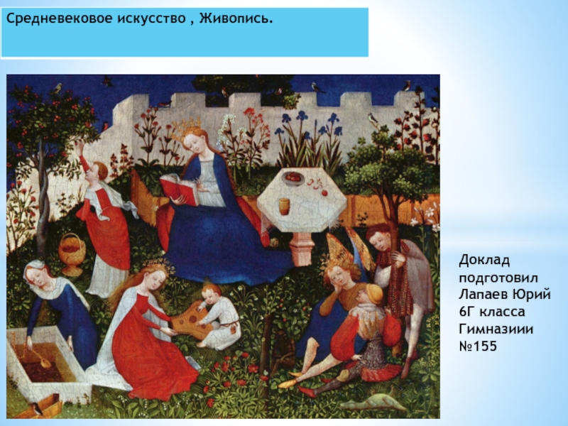 Презентация Доклад подготовил Лапаев Юрий 6Г класса Гимназиии №155