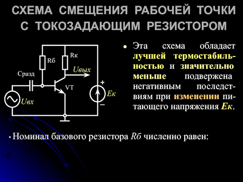 В качестве недостатка схем с резисторно конденсаторной связью можно отметить