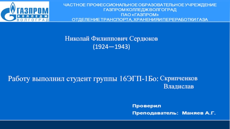 Николай Филиппович Сердюков
(1924—1943)
Скрипченков
Владислав
Работу выполнил