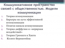 Коммуникативное пространство связей с общественностью. Модели коммуникации