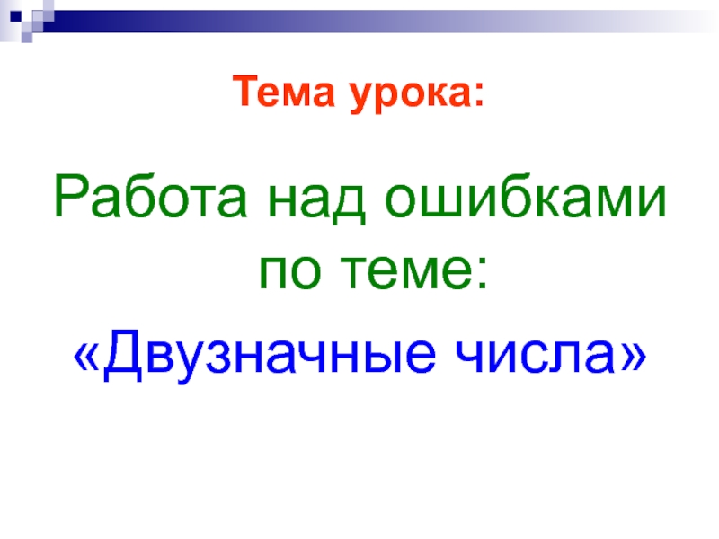 Тема урока:Работа над ошибками по теме:«Двузначные числа»