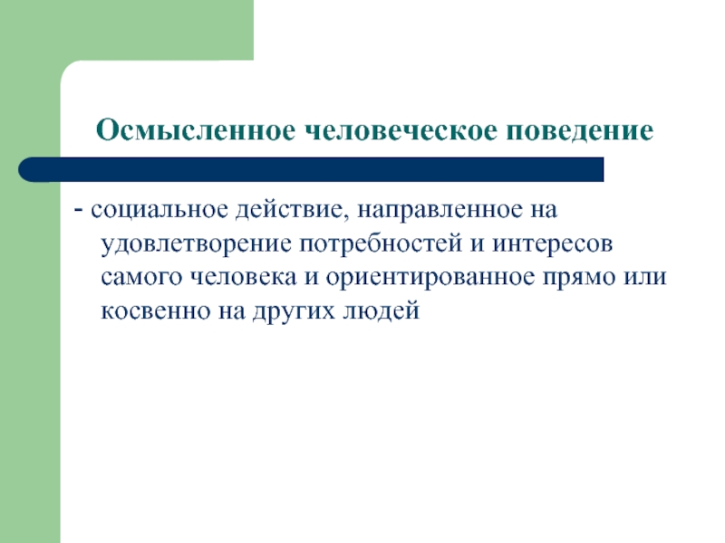 Формирование направленностей. Действия направленные на удовлетворение. Действие направленное на удовлетворение потребностей человека. Осмысленные действия. Направленное действие.