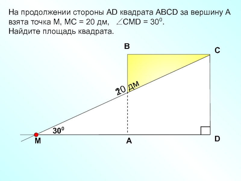 Продолжение стороны. Что такое продолжение сторон у квадрата. На продолжении стороны квадрата взята точка. На продолжении стороны ab квадрата.