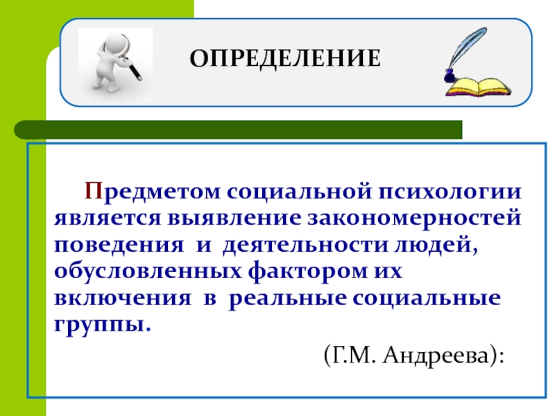 Социальные предметы. Предметом социальной психологии является.