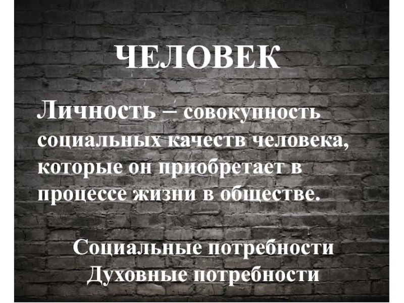 Личность совокупность социально. Совокупность качеств человека. Качества человека которые он приобретает в обществе. Совокупность качеств человека которые. Совокупность качеств приобретает человек в процессе жизни в обществе.