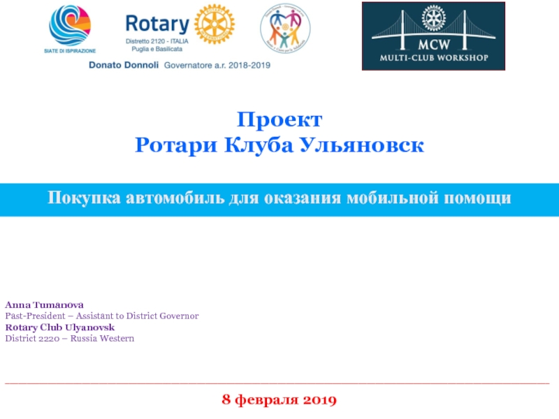 Anna Tumanova
Past-President – Assistant to District Governor
Rotary Club