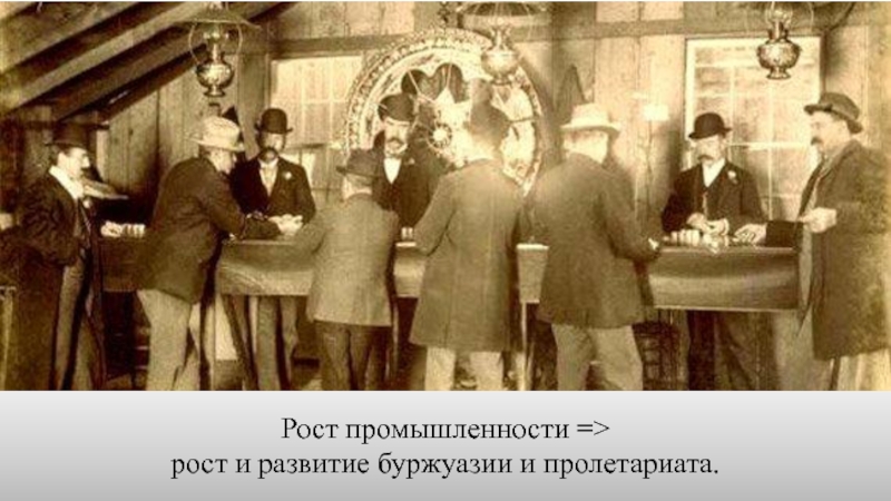Буржуазия 19 века в россии фото