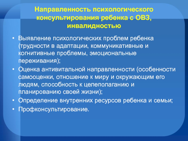 Консультирование детей с овз. Особенности психологического консультирования детей с ОВЗ. Особенности консультирования родителей детей с ОВЗ. Общие закономерности у детей с ОВЗ. Принципы консультирования родителей детей с ОВЗ.