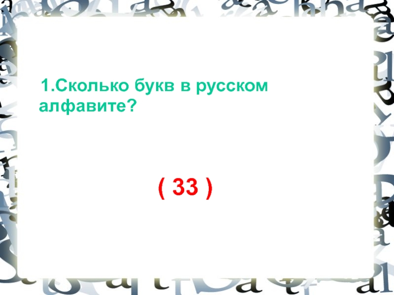 Сколько букв в русском алфавите. Сколько БУРКВ В руском алфавитн. Сколько букв в русском ал. Скоьько букв в русском алфавит.