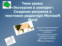 Создание рисунков в текстовом редакторе Microsoft Word