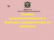 Ошибки репрезентативности и факторы, определяющие ее величину
