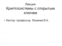 Криптосистемы с открытым ключем 