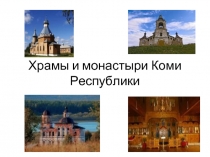 Храмы и монастыри Коми Республики