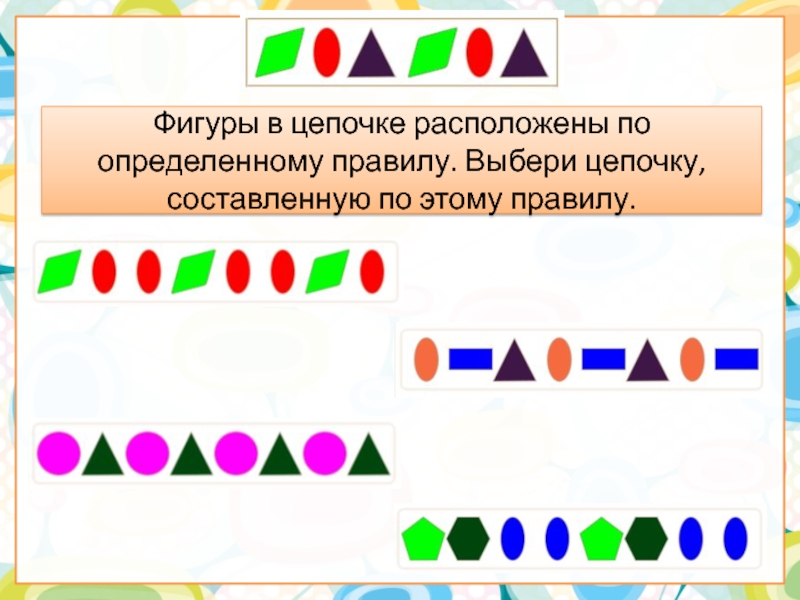 Для составления цепочек используются бусины. Логические Цепочки. Составление Цепочки фигур. Прием логическая цепочка для дошкольников. 2 Логическая цепочка - это: *.