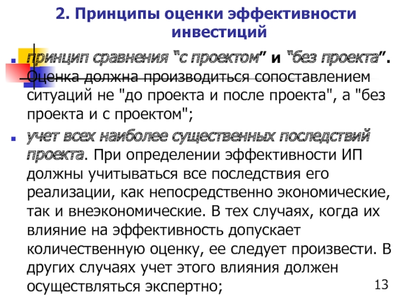 Принцип сравнения. Сравнение ситуации с проектом.