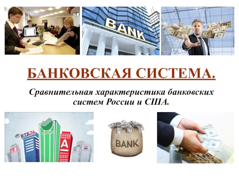 Банковская система. Сравнительная характеристика банковских систем России и США