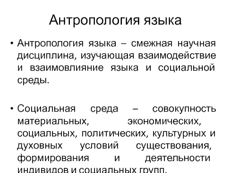 Взаимовлияние. Основы антропологии. Антропологические основания религии. МИД об антропологических основах культурологии.. Язык это антропологический тупик.