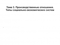 Производственные отношения. Типы социально-экономических систем