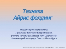 Техника «Айрис фолдинг»