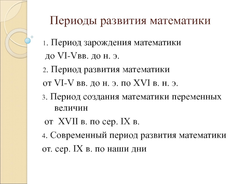 Периоды развития математики презентация