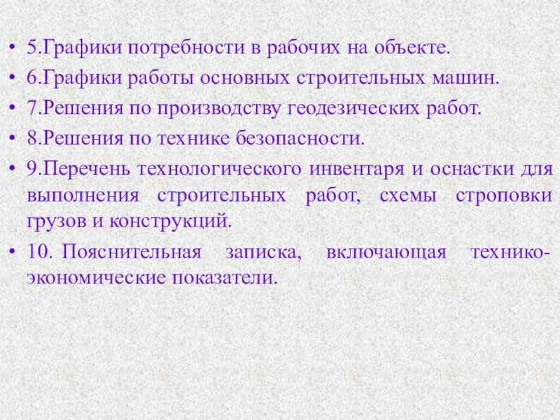 Технологический перечень. Режимы работы строительных машин. О предоставлении Графика потребности техники.