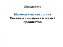 Системы счисления и логика предикатов