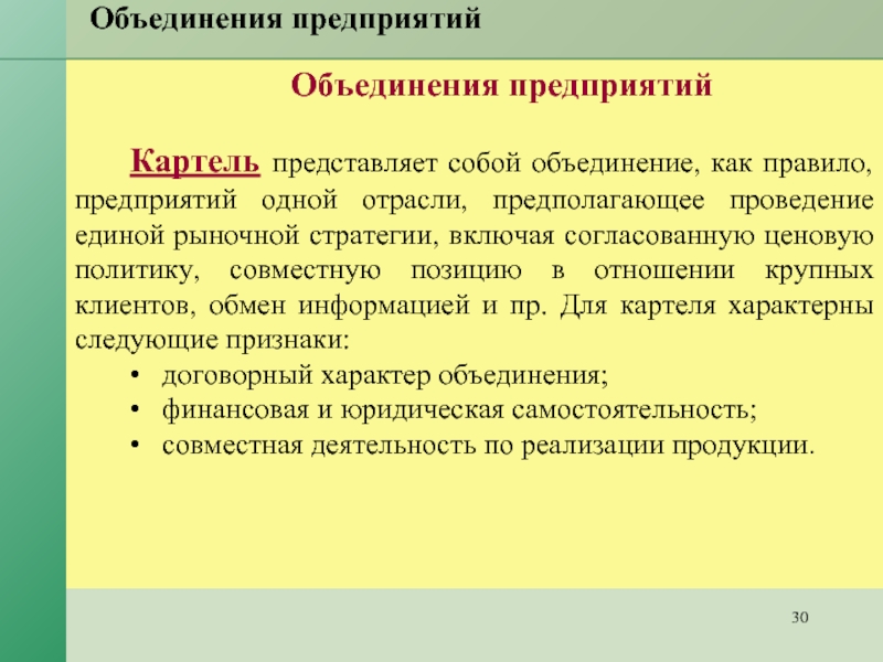 1 объединение предприятий. Картель это объединение предприятий. Объединения организаций в экономике. Укрупнение предприятий. Картель это объединение предприятий одной отрасли.