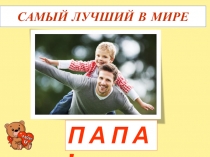 САМЫЙ ЛУЧШИЙ В МИРЕ
П А П А !