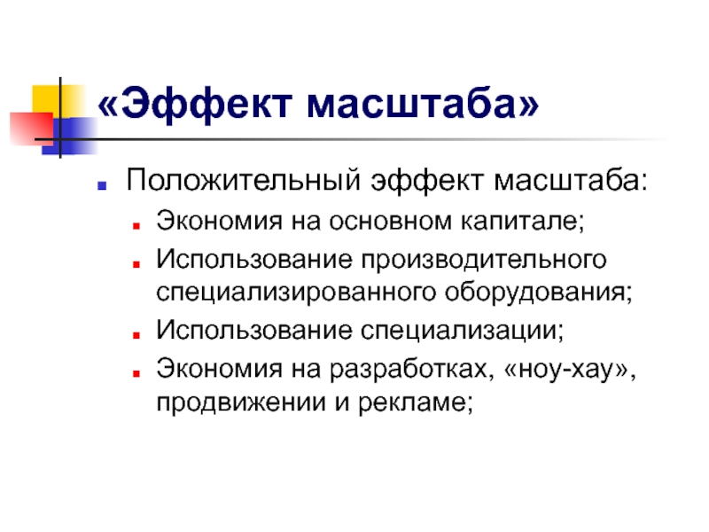 Теория эффектов. Эффект экономии на масштабах. Положительный эффект масштаба. Экономия на масштабах производства. Экономия на масштабе.