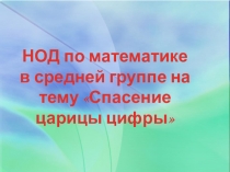 Презентация к конспекту занятия по ФЭМП с элементами сказкотерапии для детей среднего дошкольного возраста Спасение царевны цифры