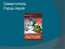 Севастополь Город-герой