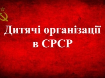 Дитячі організації в СРСР