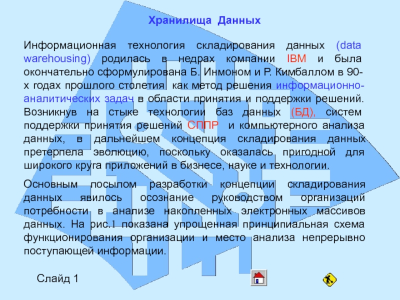 Слайд 1
Хранилища Данных
Информационная технология складирования данных (data