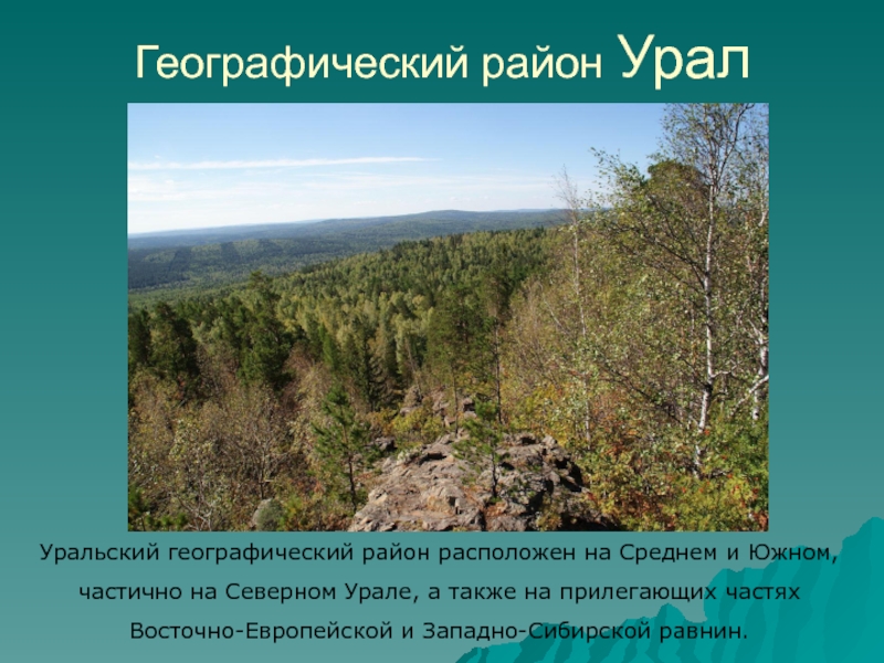 Географическое урала. Географический Урал. Презентация Северный Урал. Урал район. Урал район России.