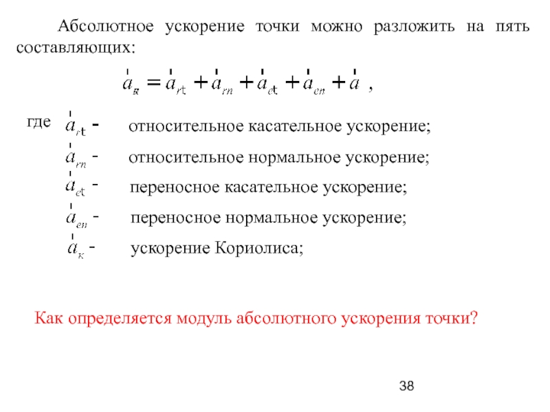 Абсолютная точка. Абсолютное ускорение точки. Модуль абсолютного ускорения. Как определить абсолютное ускорение. Модуль абсолютного ускорения точки.