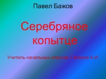 Павел Бажов   Серебряное копытце