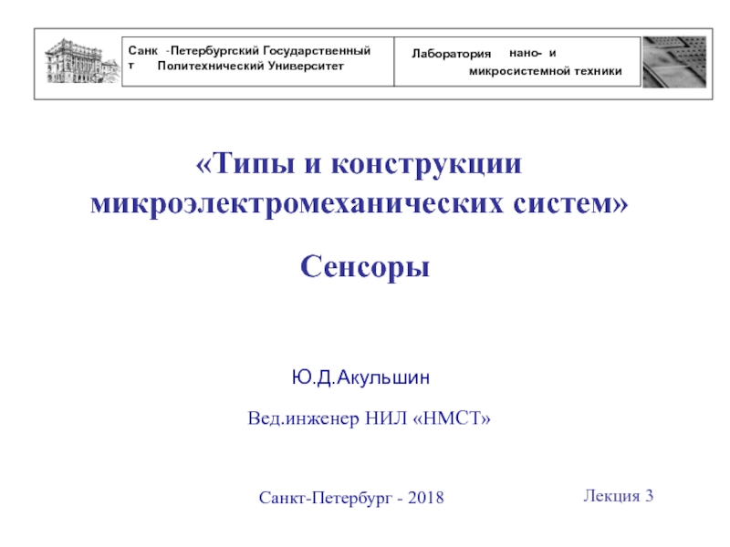 Презентация Санкт
-
Петербургский Государственный
Политехнический