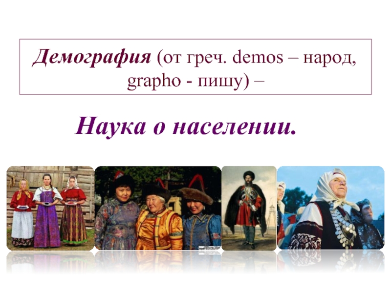 Численность населения россии презентация 8 класс. Наука о населении. Население Руси в 10 веке численность населения.