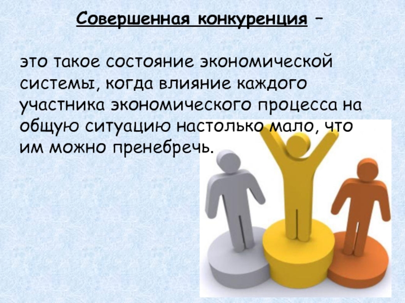 Совершенная экономика. Совершенная конкуренция. Чистая совершенная конкуренция. Здоровая конкуренция. Рынок совершенной конкуренции картинки.