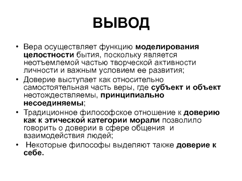 Поскольку является. Целостность бытия. Вера заключение. Вера в человека вывод. Доверие вывод.