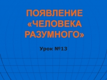 ПОЯВЛЕНИЕ ЧЕЛОВЕКА РАЗУМНОГО