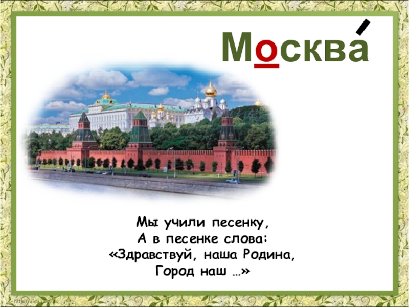 В городе ж текст. Москва слово. Загадка про Москву. Загадка про Москву для детей. Загадка к слову Москва.